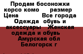 Продам босоножки корсо комо, 37 размер › Цена ­ 4 000 - Все города Одежда, обувь и аксессуары » Женская одежда и обувь   . Амурская обл.,Белогорск г.